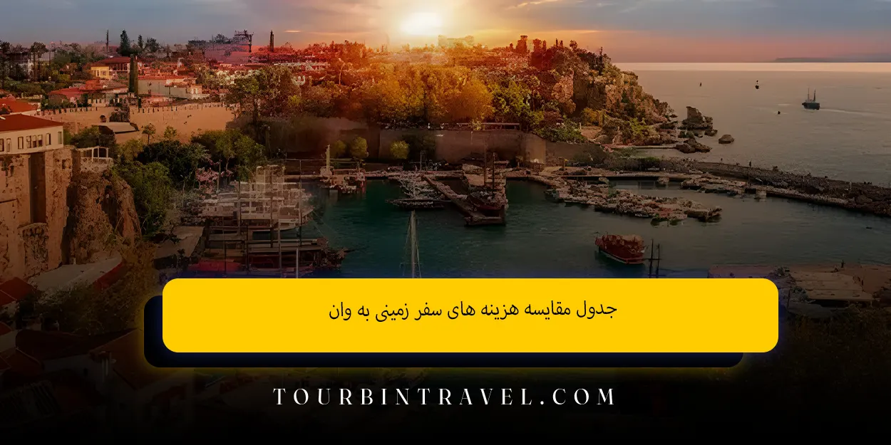 جدول مقایسه هزینه های سفر زمینی به وان